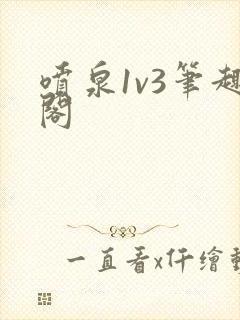 喷泉1v3笔趣阁