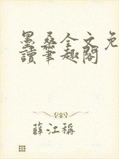 墨桑全文免费阅读笔趣阁封面