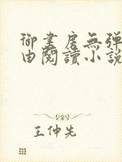 御书房无弹窗自由阅读小说