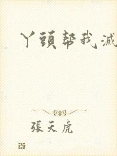 丫头帮我灭灭火