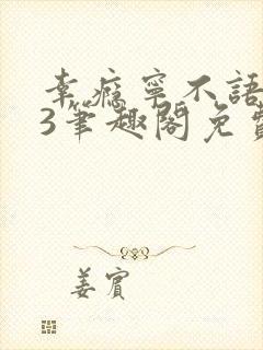 幸瘾宁不语1v3笔趣阁免费