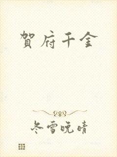 贺府千金