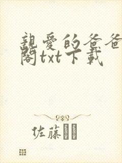 亲爱的爸爸笔趣阁txt下载