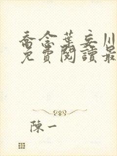 乔念叶妄川全文免费阅读最新笔趣阁