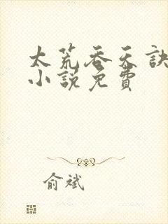 太荒吞天诀有声小说免费