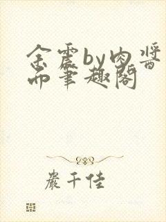 余震by肉酱意面笔趣阁