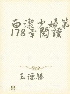 白洁少妇第1一178章阅读