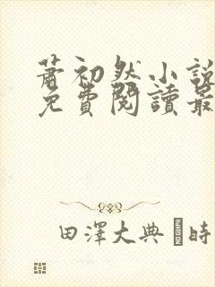 萧初然小说全文免费阅读最新章节