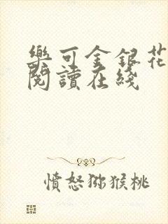 乐可金银花全文阅读在线