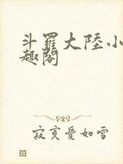 斗罗大陆小说笔趣阁封面