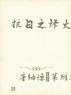 抗日之烽火燎原