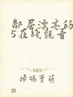 邻居漂亮的妻子5在线观看