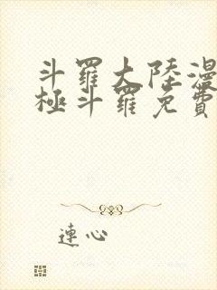 斗罗大陆漫画终极斗罗免费漫画下拉式