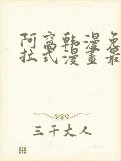 阿窝韩漫免费下拉式漫画最新章节