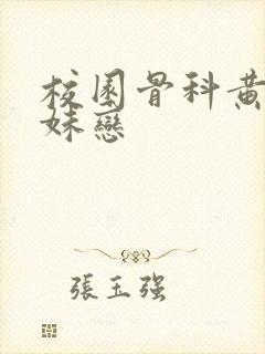 校园骨科黄文兄妹恋