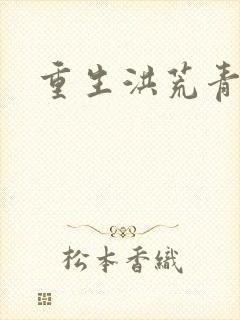 重生洪荒青莲道封面