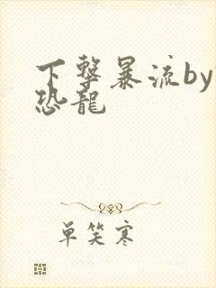 下击暴流by假恐龙