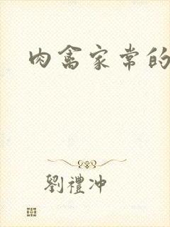 肉禽家常的小说