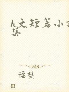 h文短篇小说合集