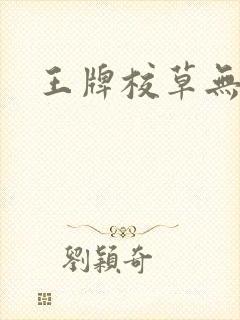 王牌校草无限爱