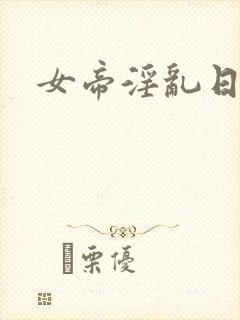 女帝淫乱日常