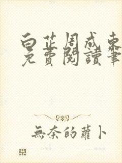 白芷周成东全文免费阅读笔趣阁封面