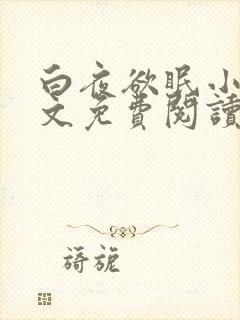 白夜欲眠小说全文免费阅读笔趣阁封面