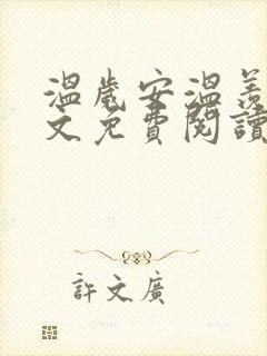 温岁安温羡屿全文免费阅读笔趣阁封面