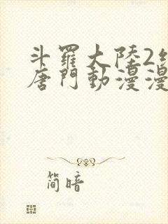 斗罗大陆2绝世唐门动漫漫