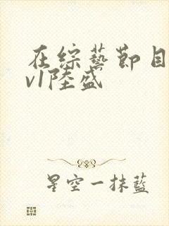 在综艺节目里1v1陆盛