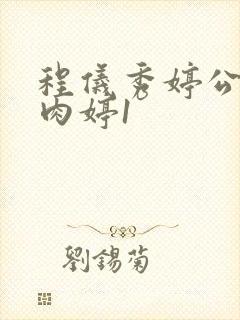 程仪秀婷公欲息肉婷1封面