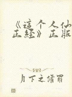 《这个人仙太过正经》正版小说