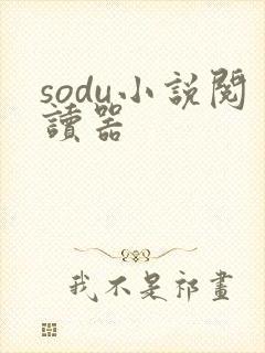 sodu小说阅读器