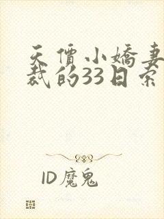 天价小娇妻,总裁的33日索情txt下载