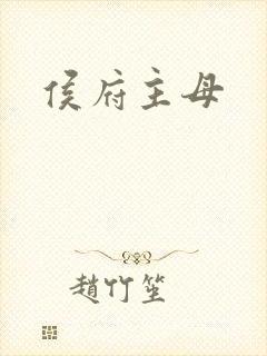 侯府主母