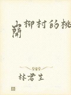 山柳村的桃花盛开