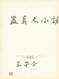 蛊真人小说封面