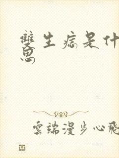 双生痣是什么意思