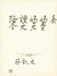 陪读妈妈秦雨宁全文免费封面