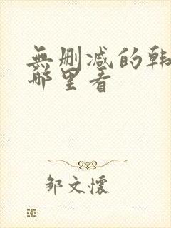 无删减的韩漫在哪里看