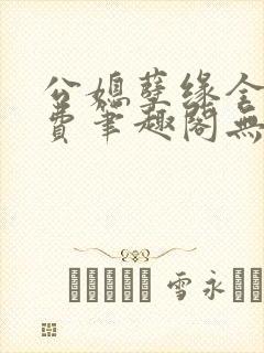 公媳孽缘全文免费笔趣阁无弹窗