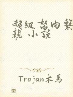 超级胬肉系统母亲 小说