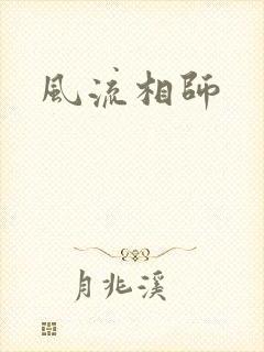 风流相师