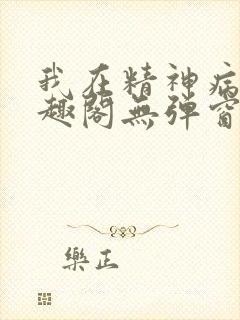我在精神病院笔趣阁无弹窗封面