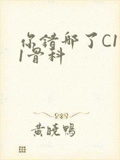 你错哪了C1V1骨科