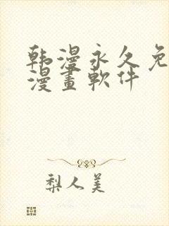 韩漫永久免费看漫画软件封面