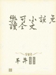 乐可小说免费阅读全文