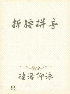 折腰拼音