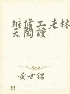 维修工老林的春天阅读