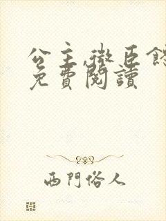 公主,微臣馋了免费阅读